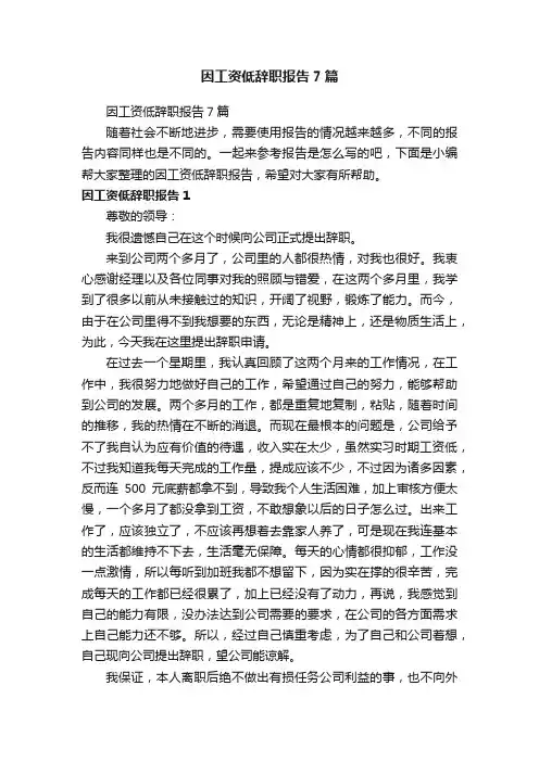 因工资低辞职报告7篇