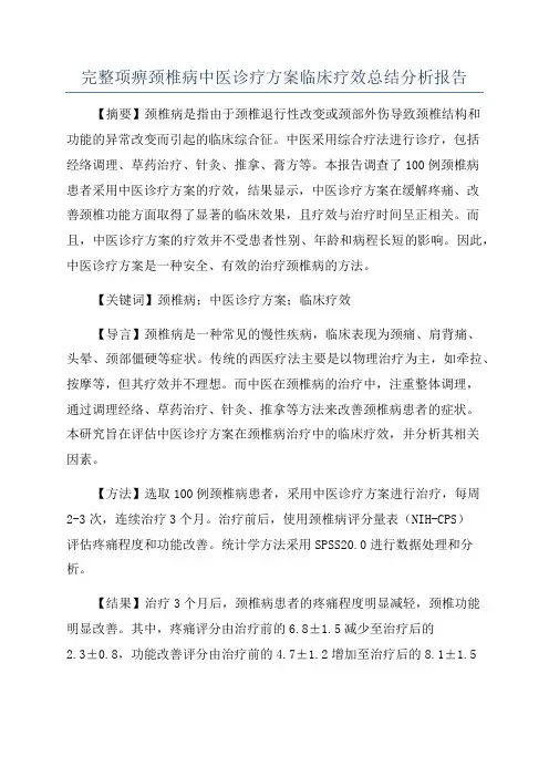 完整项痹颈椎病中医诊疗方案临床疗效总结分析报告