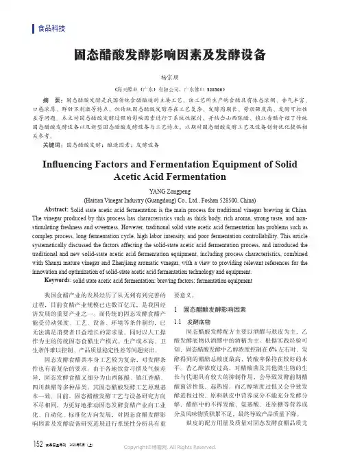 固态醋酸发酵影响因素及发酵设备
