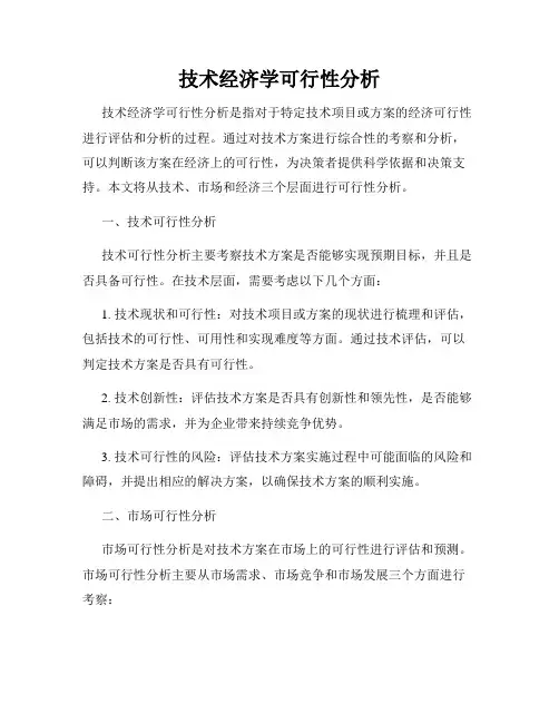 技术经济学可行性分析