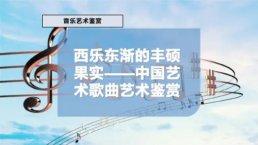 西乐东渐的丰硕果实——中国艺术歌曲艺术鉴赏
