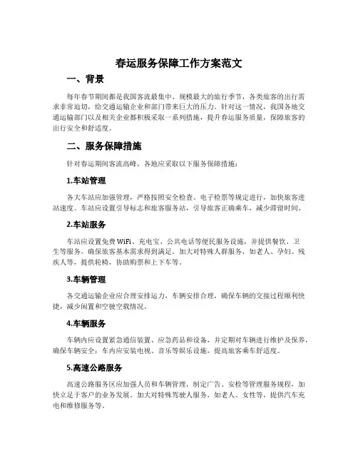 春运服务保障工作方案范文