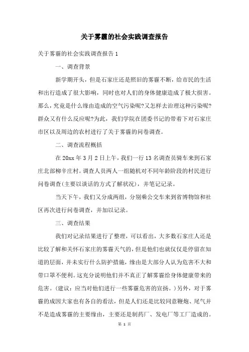 关于雾霾的社会实践调查报告