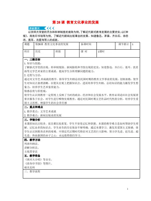 八年级历史上册第八单元近代经济、社会生活与教育文化事业的发展第26课教育文化事业的发展教案部编版