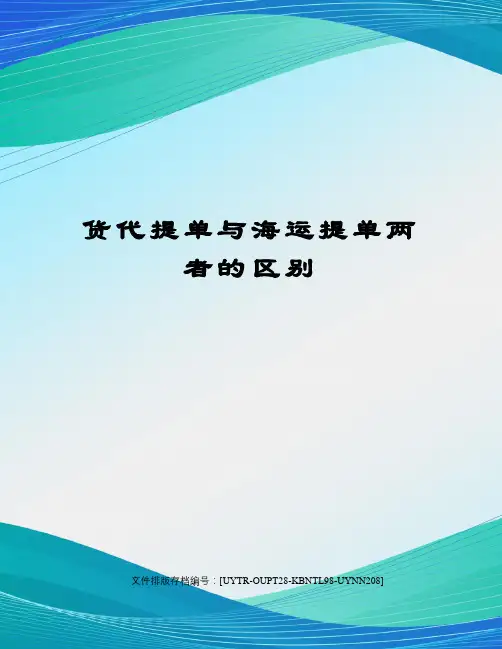 货代提单与海运提单两者的区别