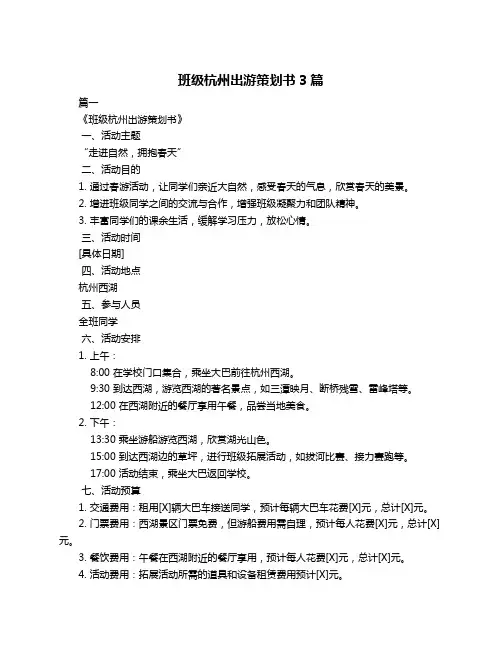 班级杭州出游策划书3篇