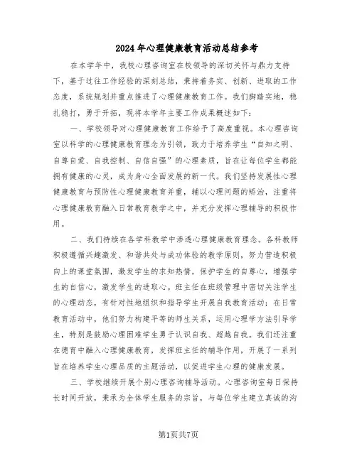 2024年心理健康教育活动总结参考（四篇）