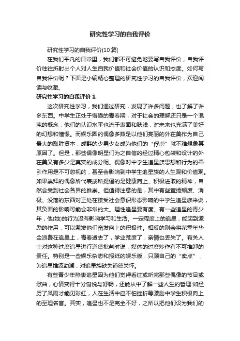 研究性学习的自我评价（10篇）