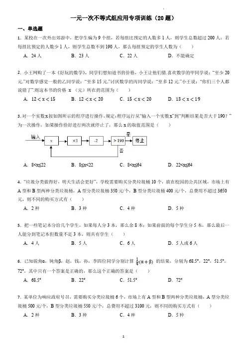 一元一次不等式组应用专项训练(20题)(学生版)