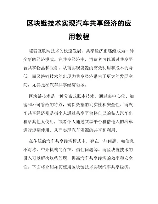 区块链技术实现汽车共享经济的应用教程