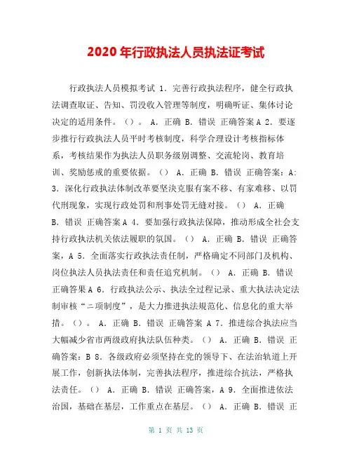 2020年行政执法人员执法证考试