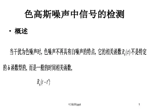 色高斯噪声中信号的检测