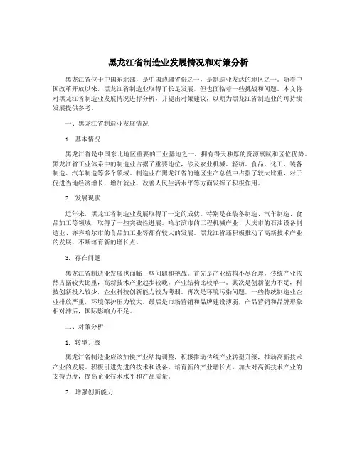 黑龙江省制造业发展情况和对策分析