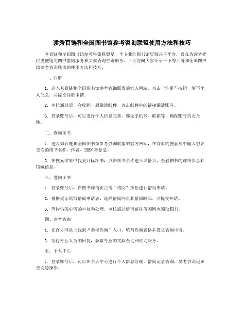 读秀百链和全国图书馆参考咨询联盟使用方法和技巧