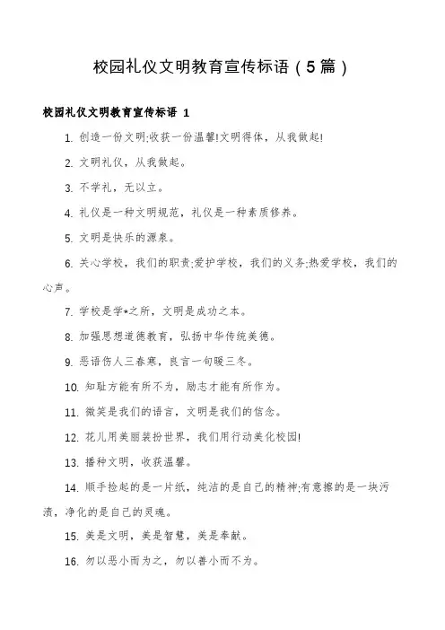 校园礼仪文明教育宣传标语(5篇)
