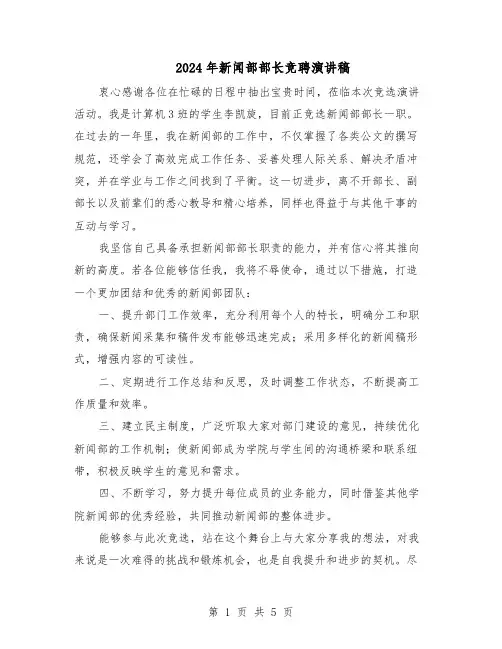 2024年新闻部部长竞聘演讲稿（3篇）