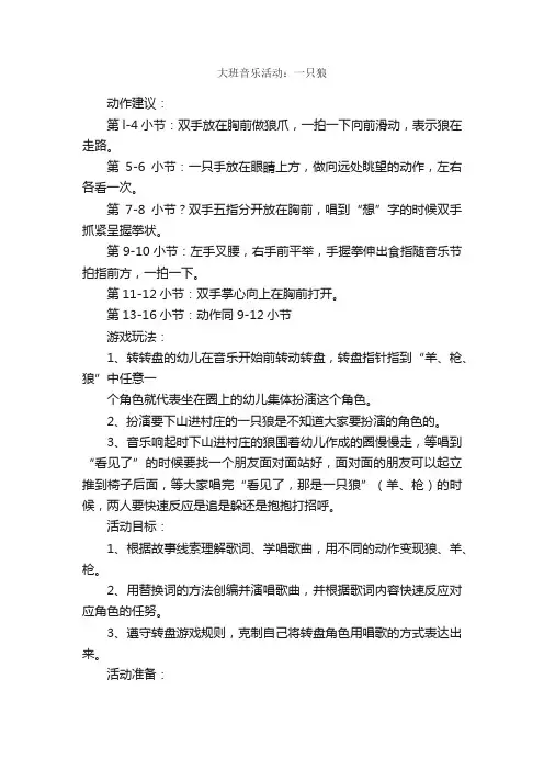大班音乐活动：一只狼