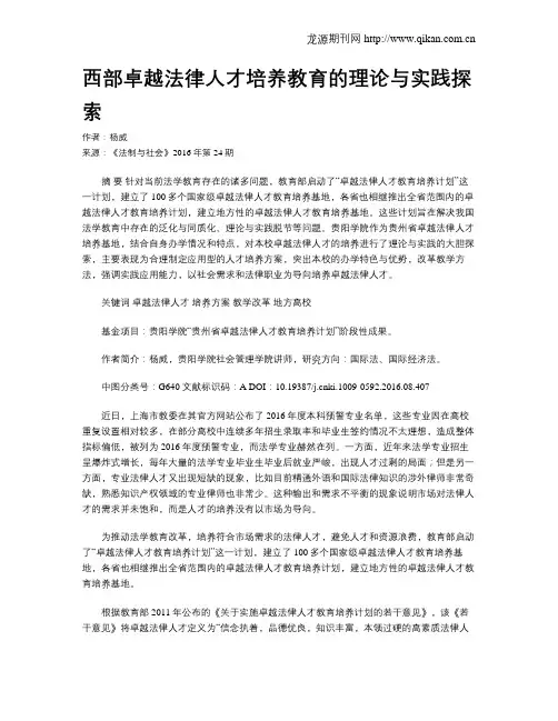 西部卓越法律人才培养教育的理论与实践探索