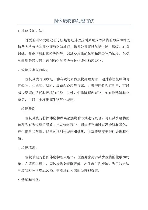 固体废物的处理方法