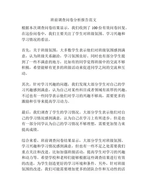 班前调查问卷分析报告范文