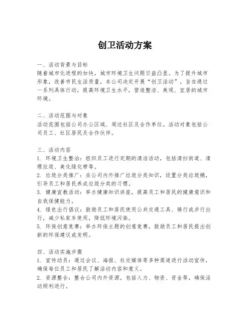 创卫活动方案