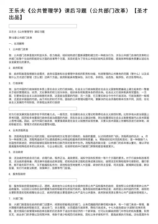 王乐夫《公共管理学》课后习题（公共部门改革）【圣才出品】