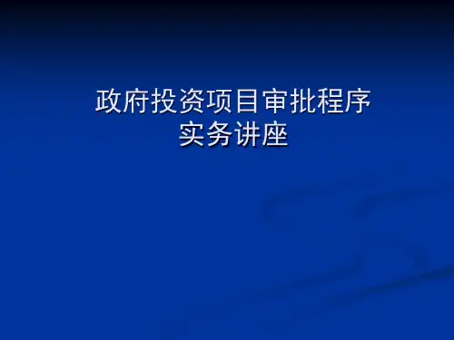 政府投资项目审批程序实务讲座