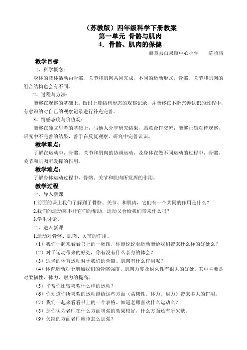苏教版科学渗透法制教育教案《骨骼、肌肉的保健》