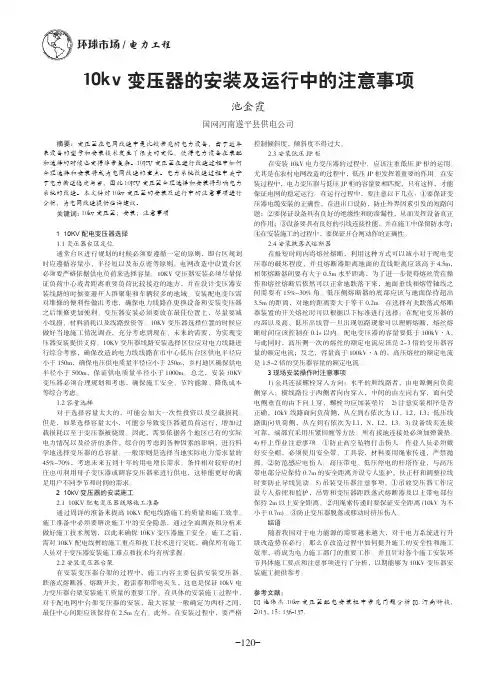 10kv变压器的安装及运行中的注意事项