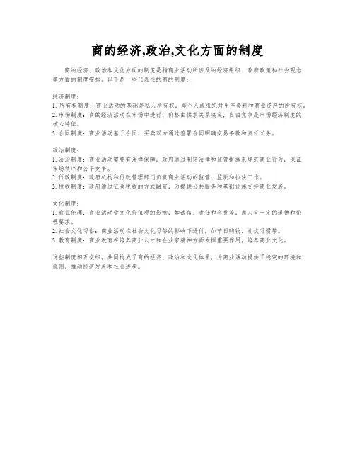 商的经济,政治,文化方面的制度