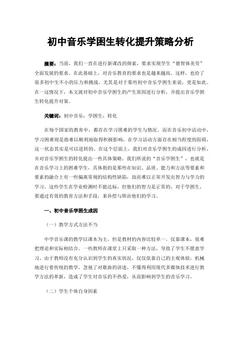 初中音乐学困生转化提升策略分析