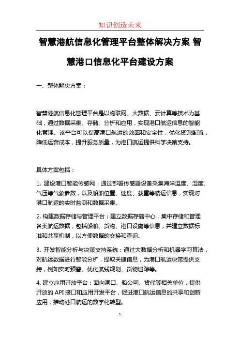 智慧港航信息化管理平台整体解决方案 智慧港口信息化平台建设方案