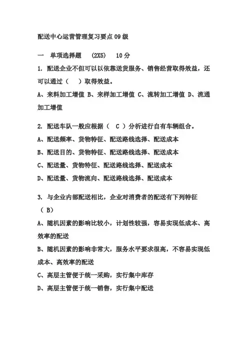 配送中心运营管理复习要点