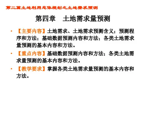第二篇第四章 土地需求预测