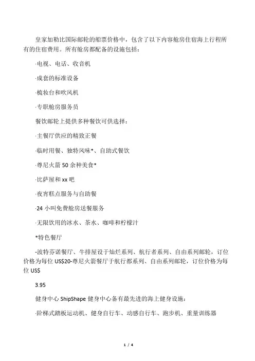 皇家加勒比国际邮轮的船票价格中包含了以下内容