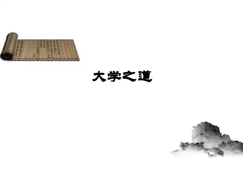 《大学之道》ppt课件