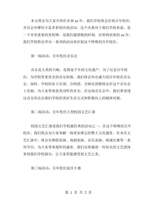 百年校庆方案xx年范文