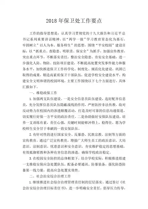 2018年保卫处工作要点