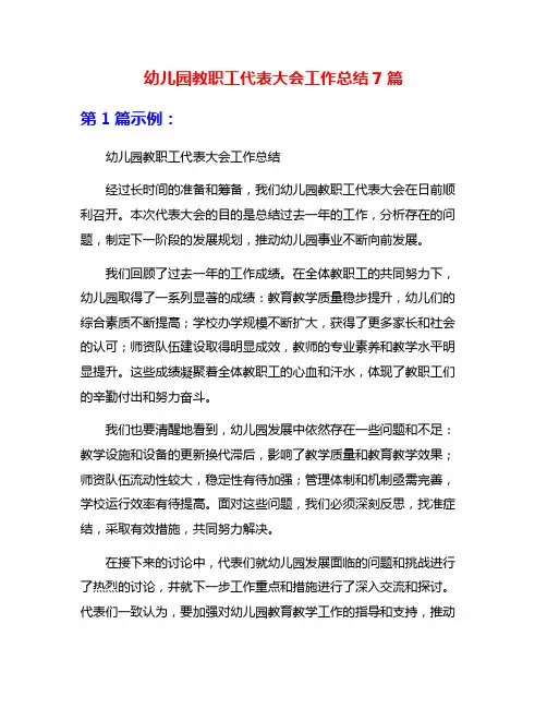 幼儿园教职工代表大会工作总结7篇