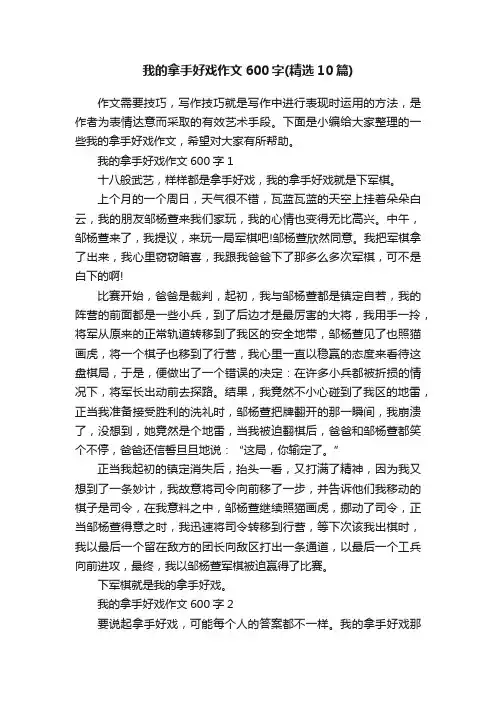 我的拿手好戏作文600字（精选10篇）