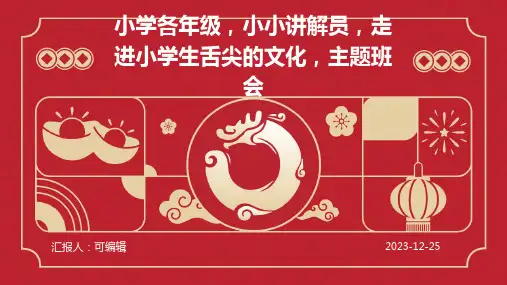 小学各年级, 小小讲解员,走进小学生舌尖的文化,主题班会ppt