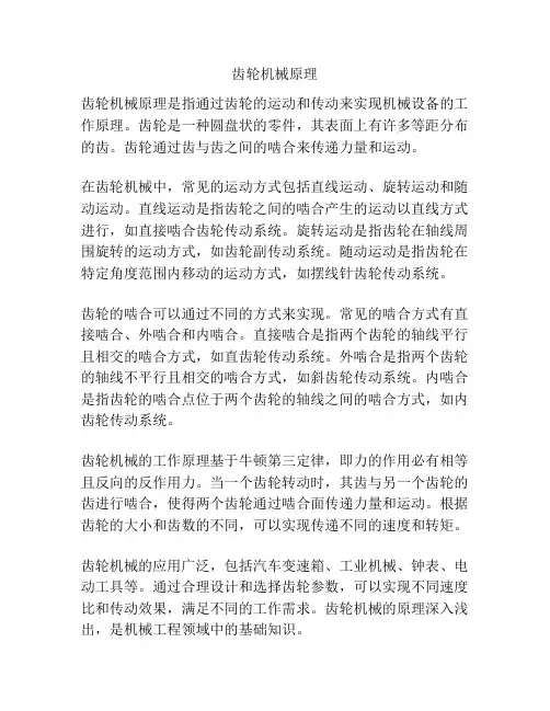 齿轮机械原理