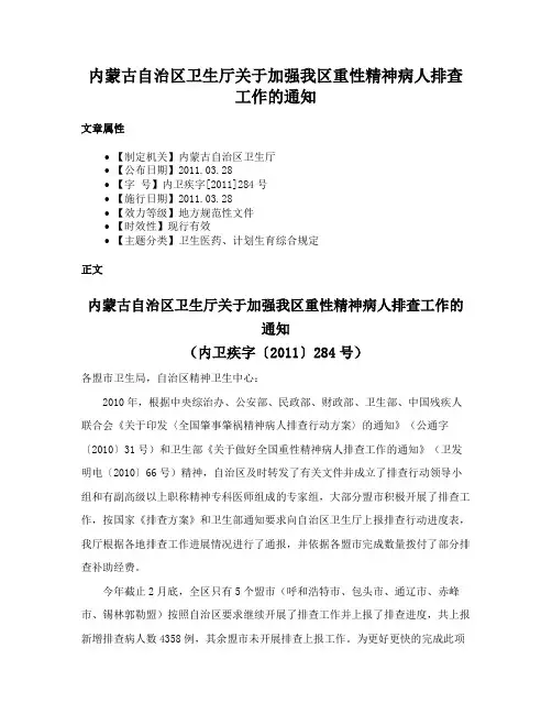 内蒙古自治区卫生厅关于加强我区重性精神病人排查工作的通知