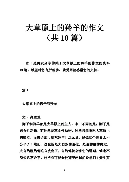 大草原上的羚羊的作文（共10篇）