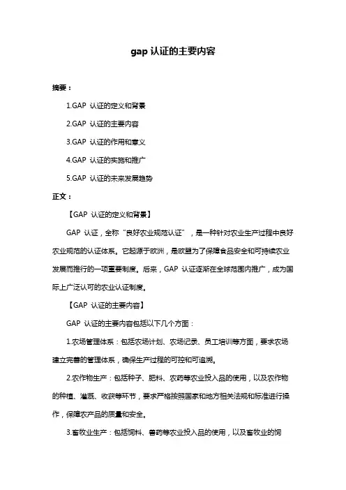 gap认证的主要内容