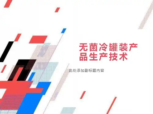 无菌冷罐装产品生产技术