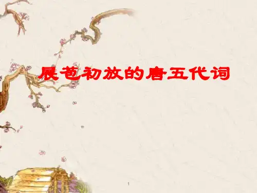 展苞初放的唐五代词(精品)PPT课件