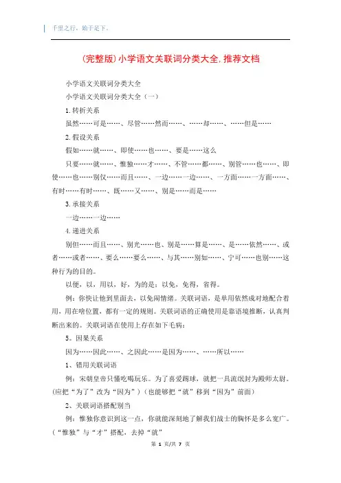 (完整版)小学语文关联词分类大全,推荐文档