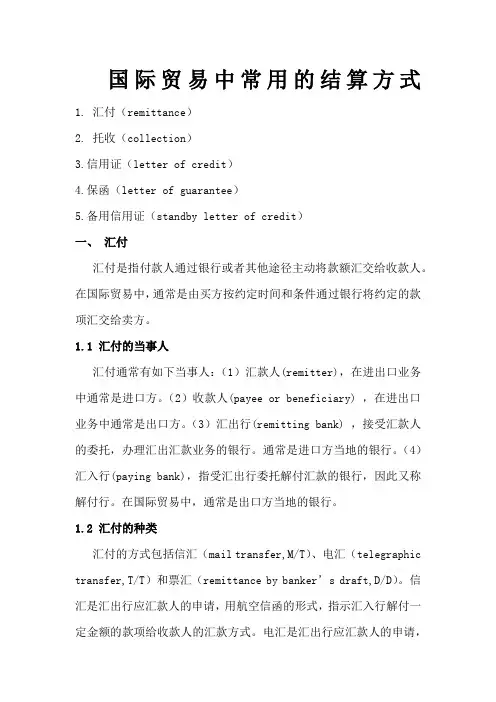 国际贸易中常用的结算方式