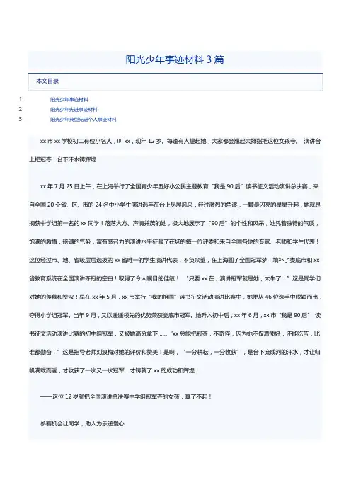 阳光少年事迹材料3篇